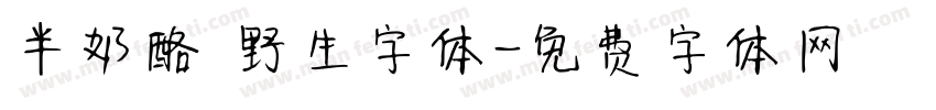 半奶酪 野生字体字体转换